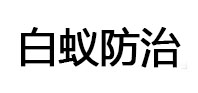 紫金白蚁治理消杀